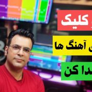 پیدا کردن تمپو آهنگ در اف ال استودیو