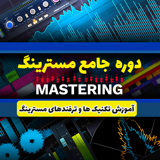 آموزش مسترینگ