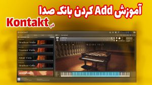 آموزش لود صدا در کانتکت