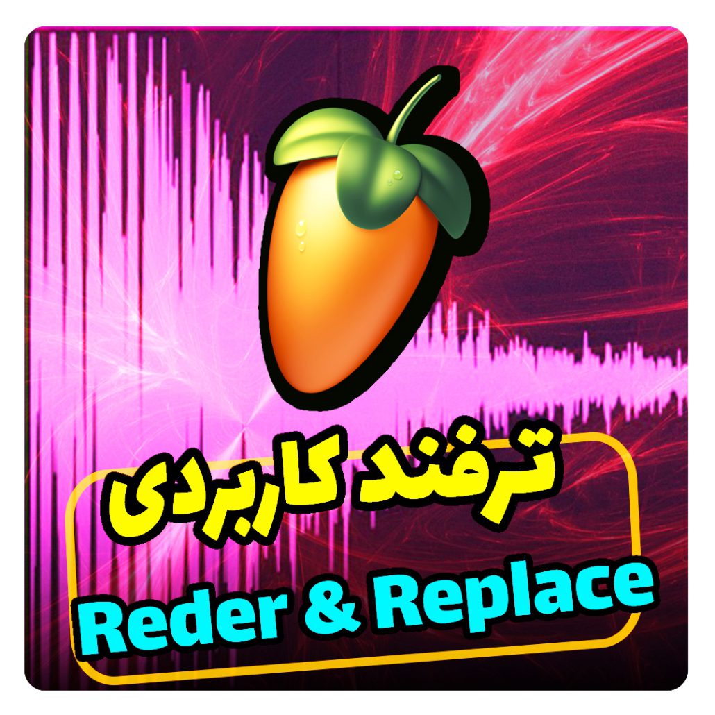 ترفند کاربردی در اف ال استودیو