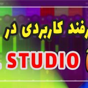 ترفند کاربردی در اف ال استودیو