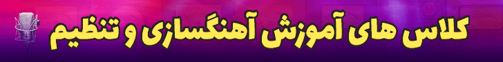 بنر متحرک کلاس های آهنگسازی و تنظیم